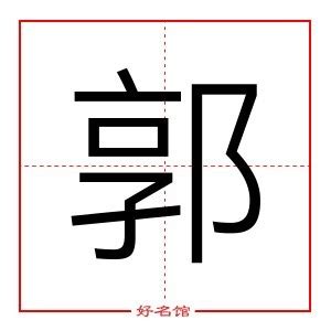 郭字五行|郭字五行属什么 郭在五行中属什么